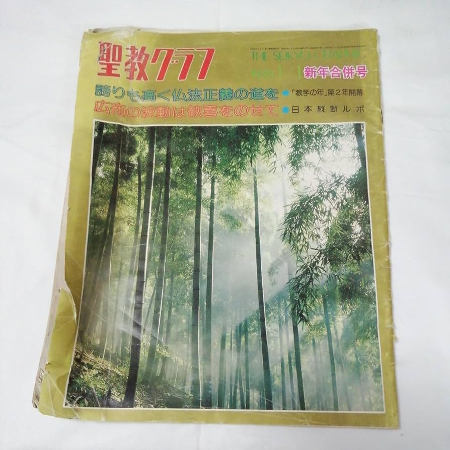 Amazon.co.jp: 聖教グラフ1978年1月1日 池田大作/創価学会 新年号 バス